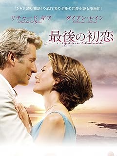 最後の初恋 (字幕版) の新しいタイトル：初恋の物語 (字幕版)