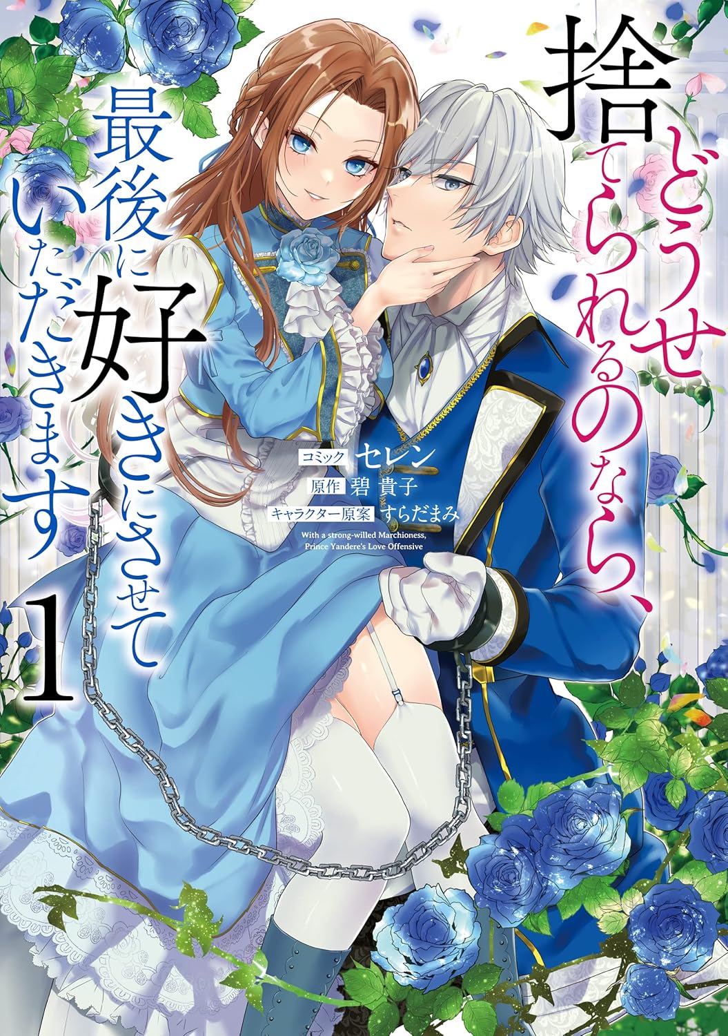 電子限定描き下ろしカラーイラスト付き『どうせ捨てられるのなら、最後に好きにさせていただきます』【ZERO-SUMコミックス】