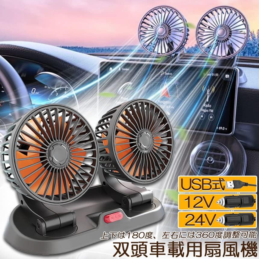 車用360度回転USB扇風機 低騒音・風量調節・省エネタイプ (12V)