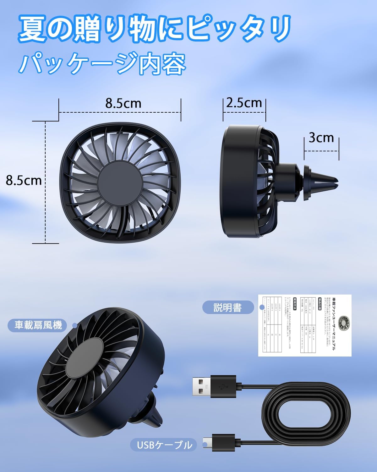 夏用車載扇風機 強風・静音 USB給電 角度調節可能 夏の暑さ対策