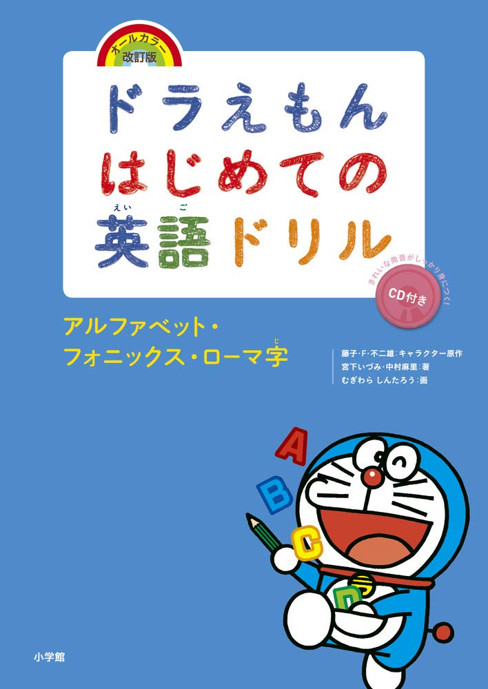 ドラえもんの英語ドリル アルファベット・フォニックス・ローマ字 改訂版