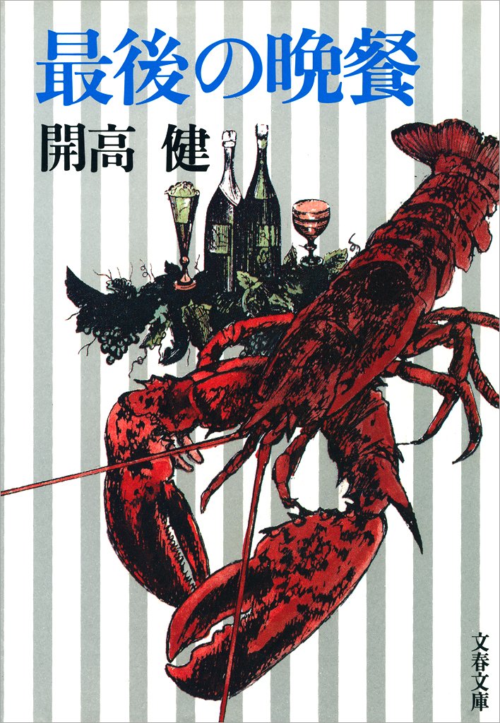 文春文庫版『最後の晩餐』