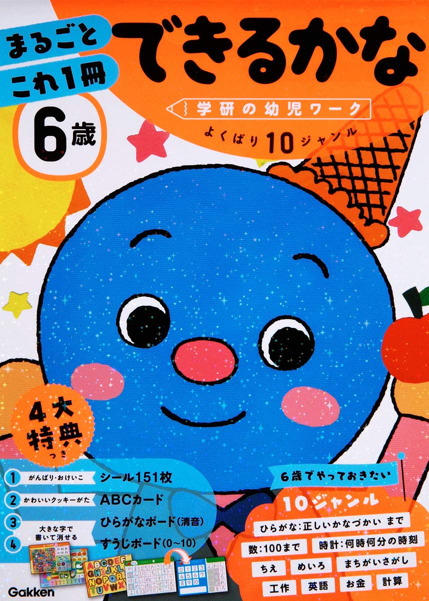 6歳向け 幼児ワークブック「まるごとこれ1冊 できるかな」