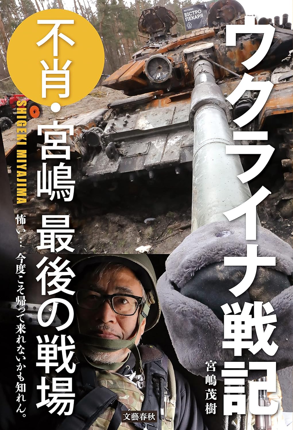 ウクライナ戦記 - 不肖・宮嶋 著作