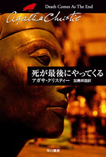 死が最後にやってくる (クリスティー文庫)
