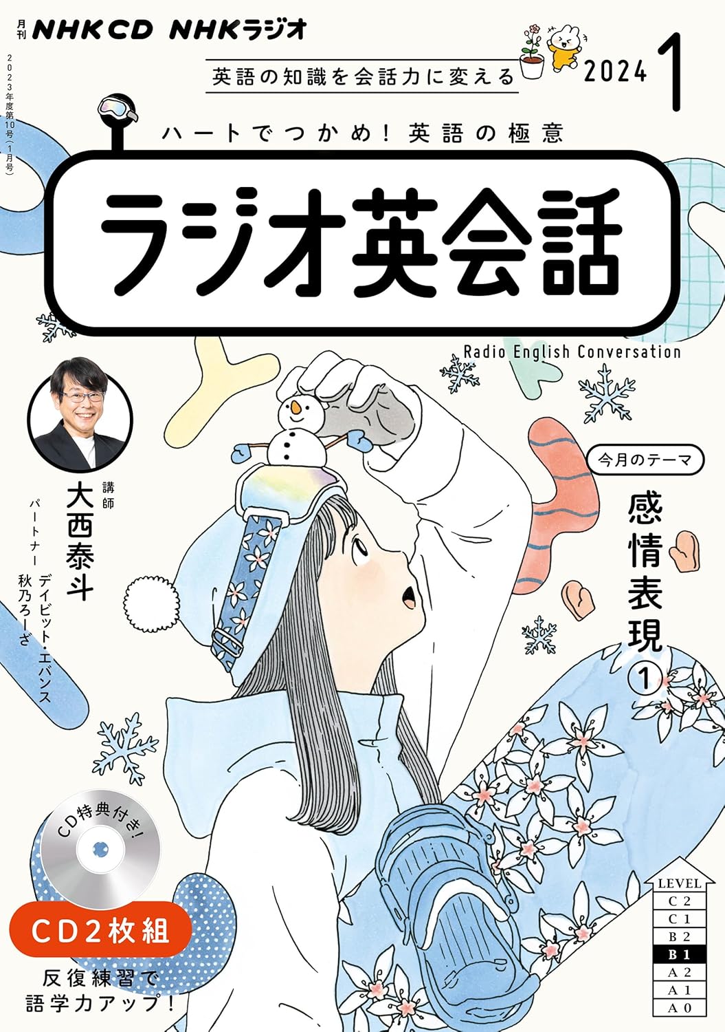 2024年1月号 NHK CDラジオ英会話