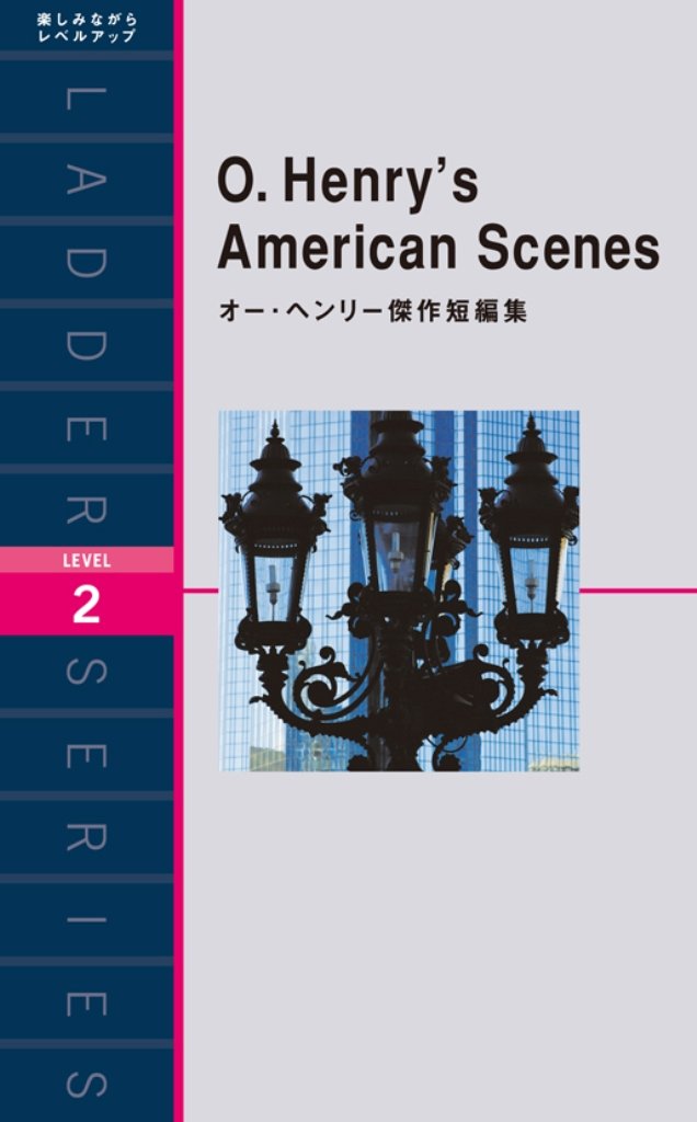 オー・ヘンリー短編集「アメリカの風景」 ラダーシリーズ