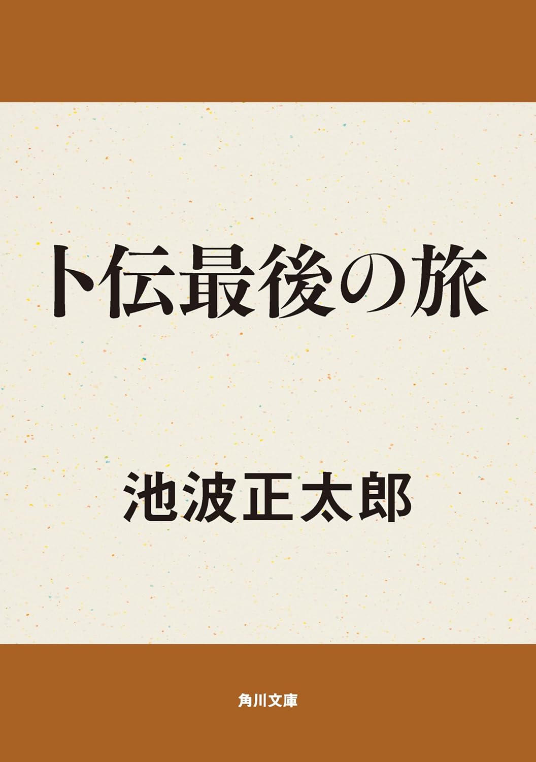 「卜伝最後の旅 (角川文庫)」を再構成すると、以下のようになります：

「卜伝最後の旅 - 角川文庫」