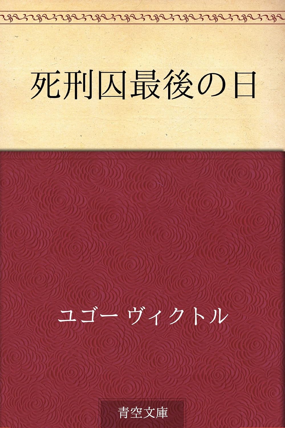 死刑囚の最期の瞬間