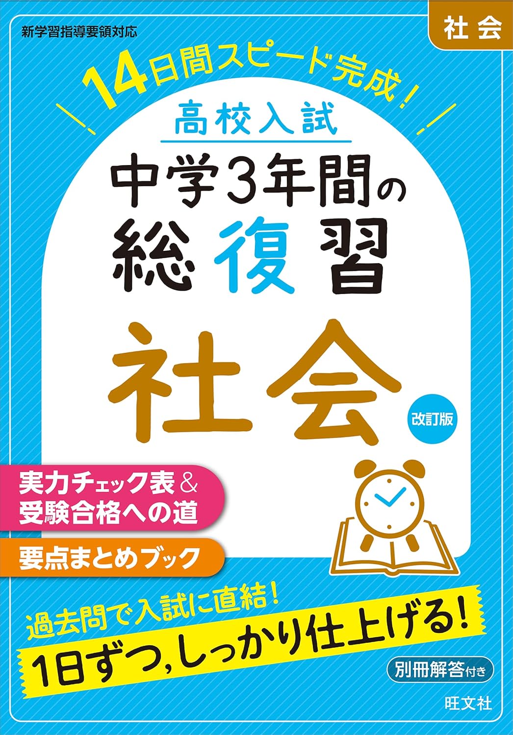中学3年間の総復習 社会 改訂版 高校入試対策