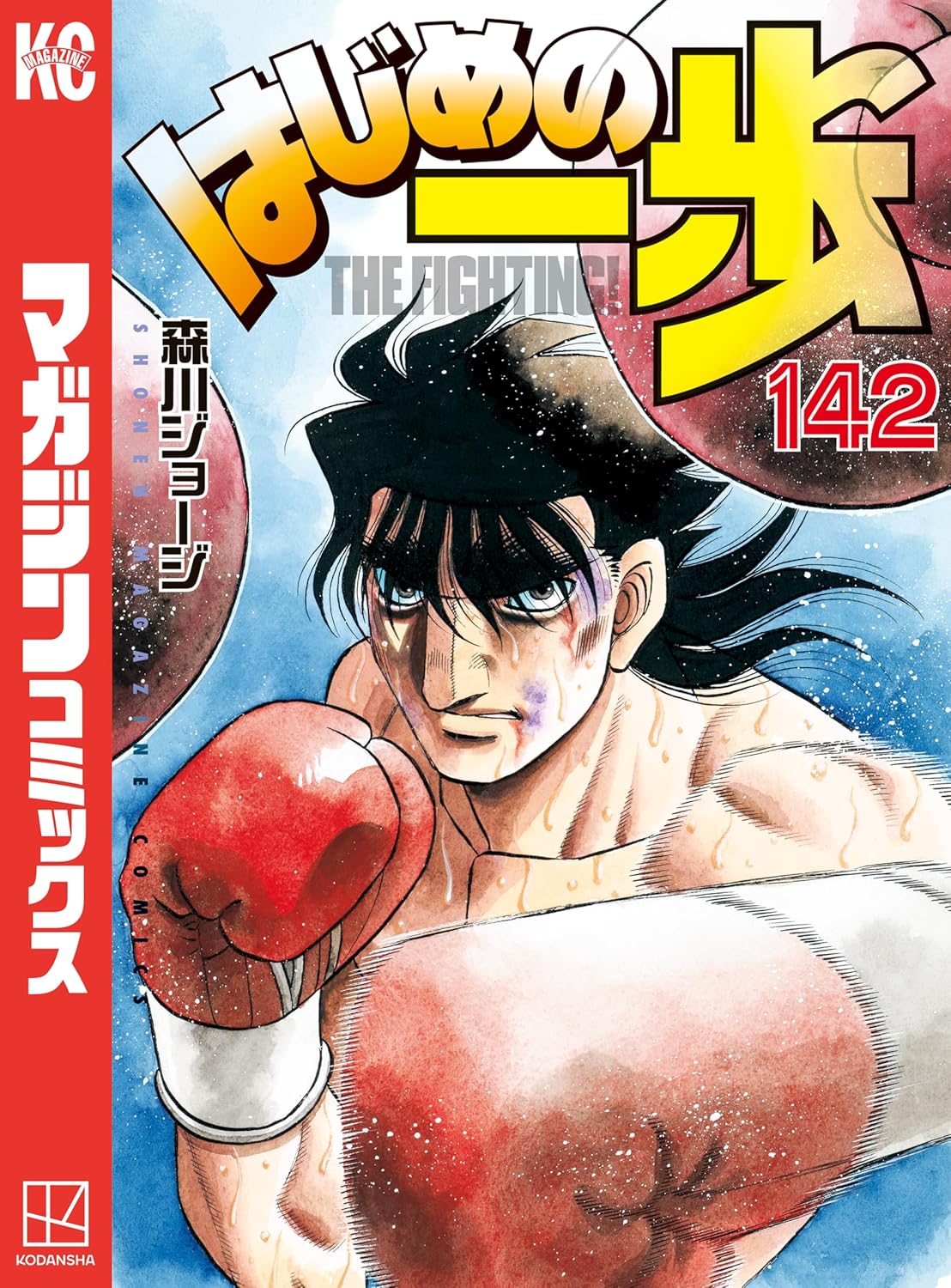 はじめの一歩 142 (週刊少年マガジンコミックス)