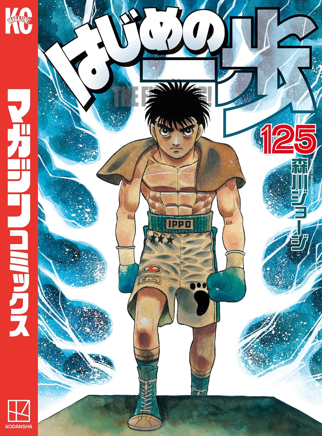 週刊少年マガジンコミックス『はじめの一歩 (125)』