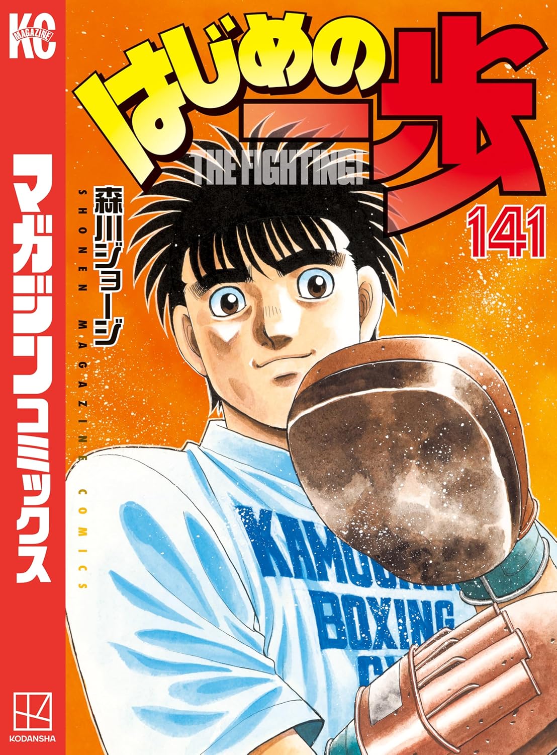 週刊少年マガジンコミックス「はじめの一歩」141巻