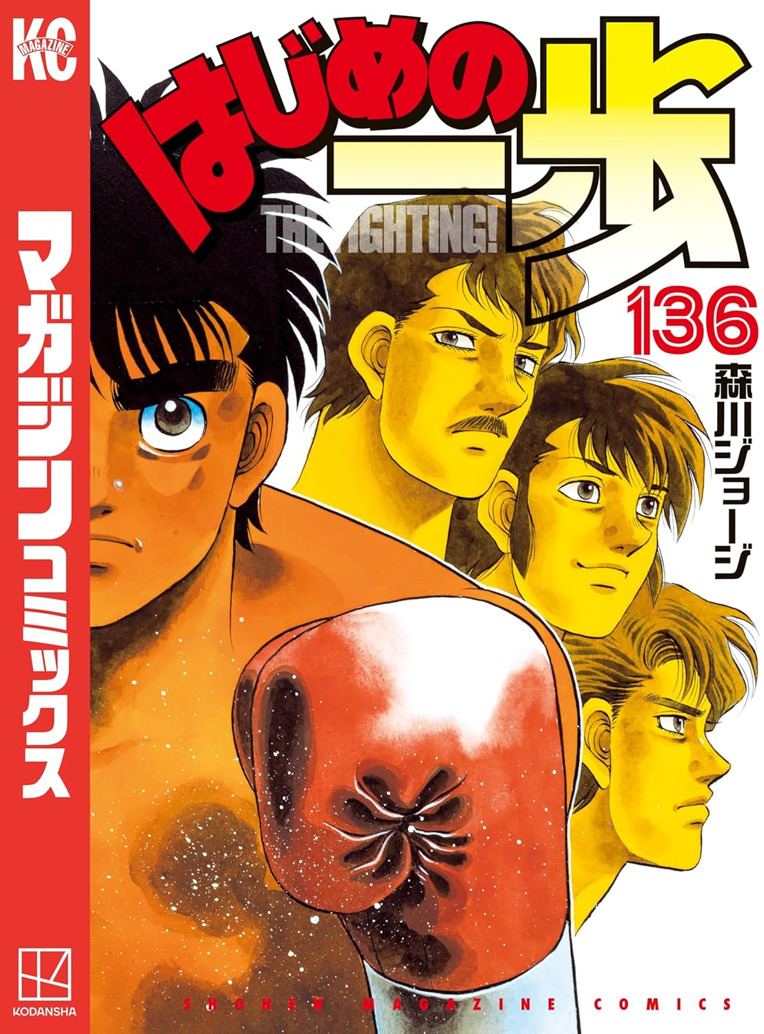 はじめの一歩（136） 週刊少年マガジン コミックス