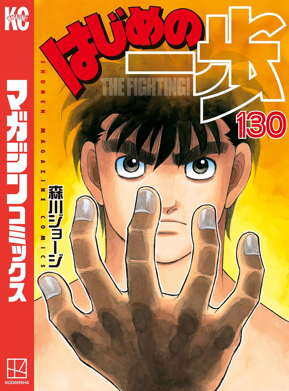 「週刊少年マガジンコミックス はじめの一歩 (130)」