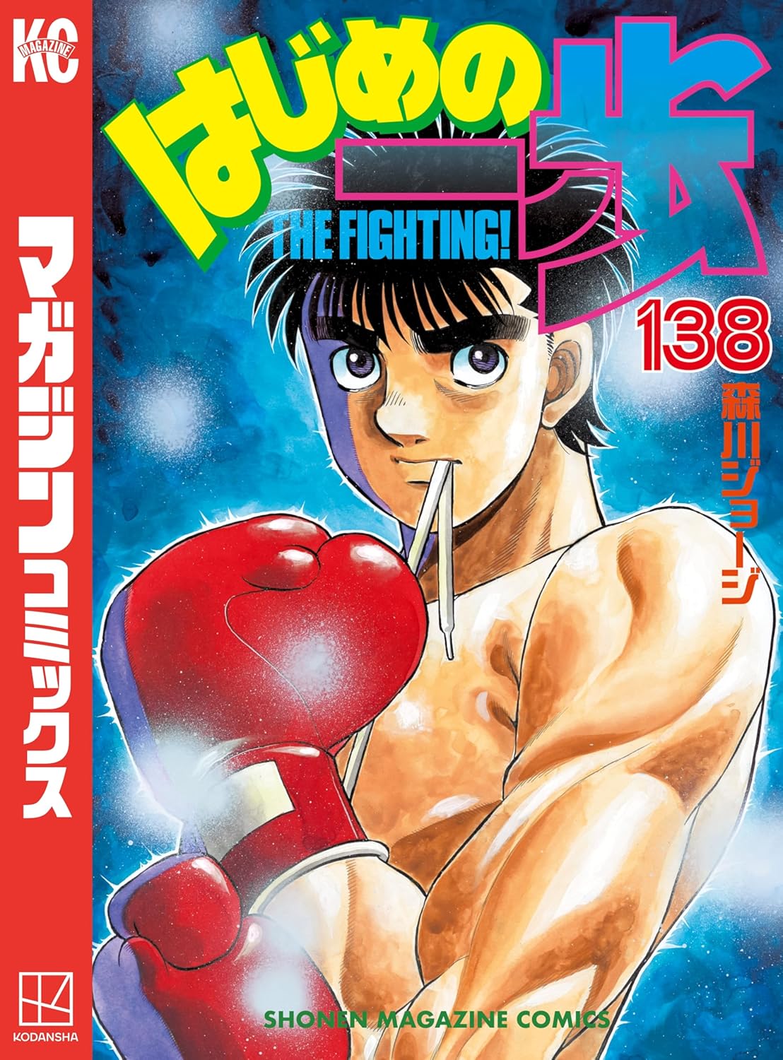 はじめの一歩 第138巻 (週刊少年マガジンコミックス)