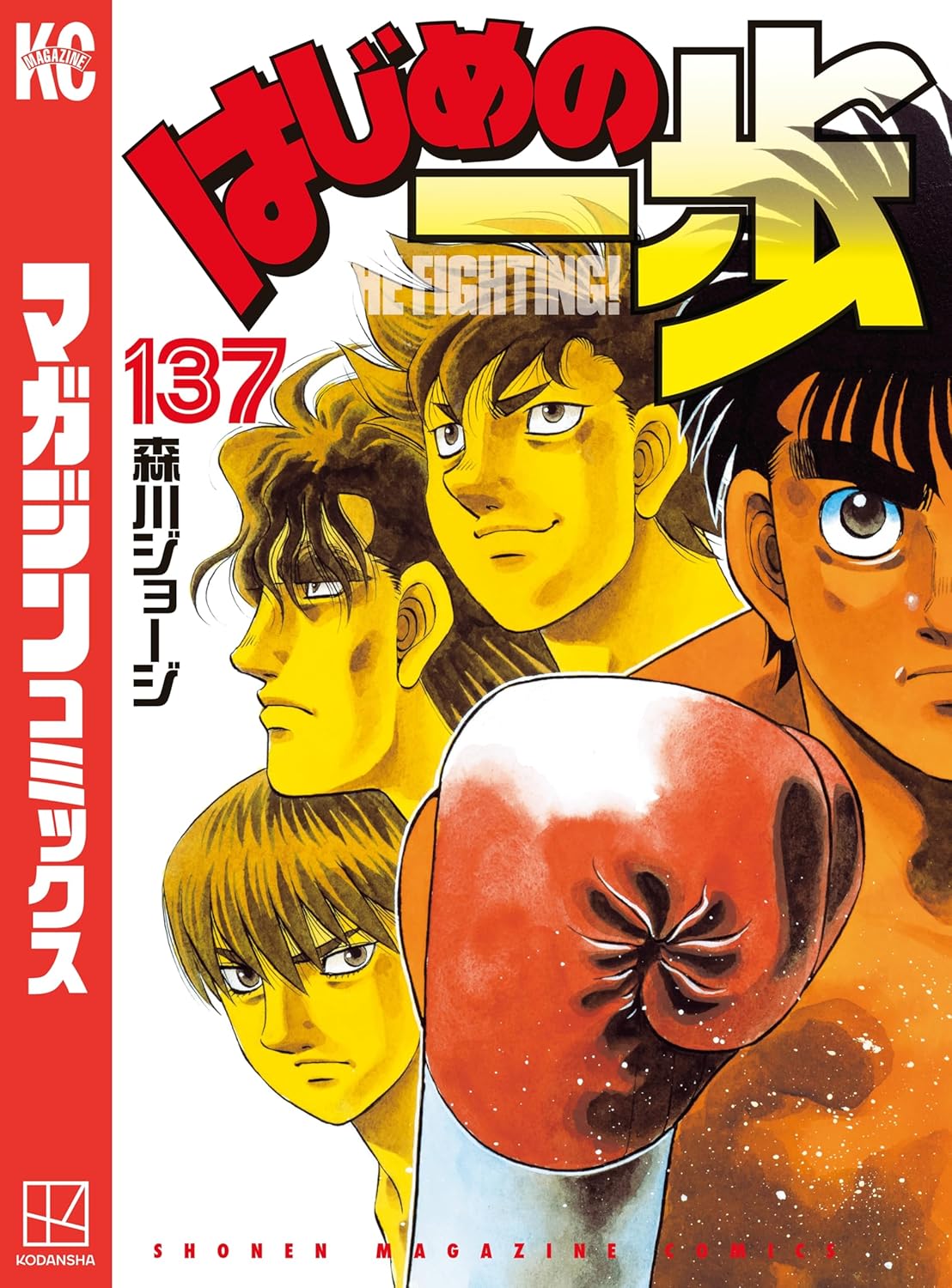 週刊少年マガジン コミックス「はじめの一歩（137）」