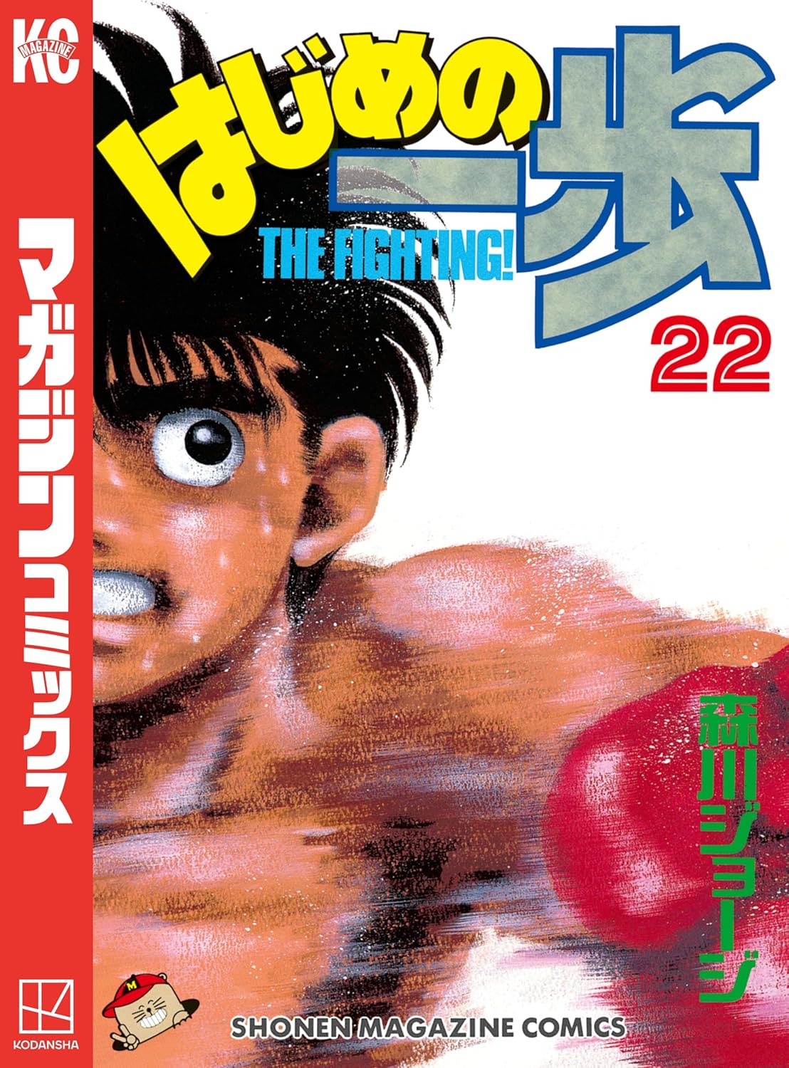 週刊少年マガジンコミックス「はじめの一歩（22）」