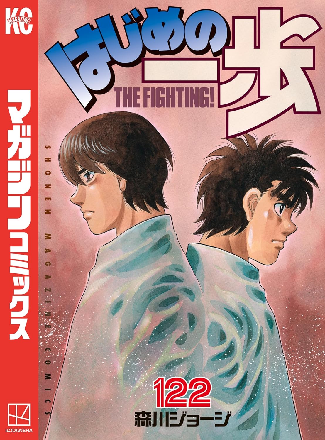 週刊少年マガジンコミックス 第122巻「はじめの一歩」