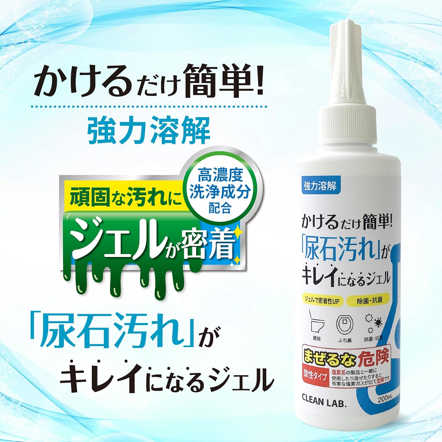 尿石除去ジェル 200ml - トイレ掃除簡単キレイ｜クリーンラボ