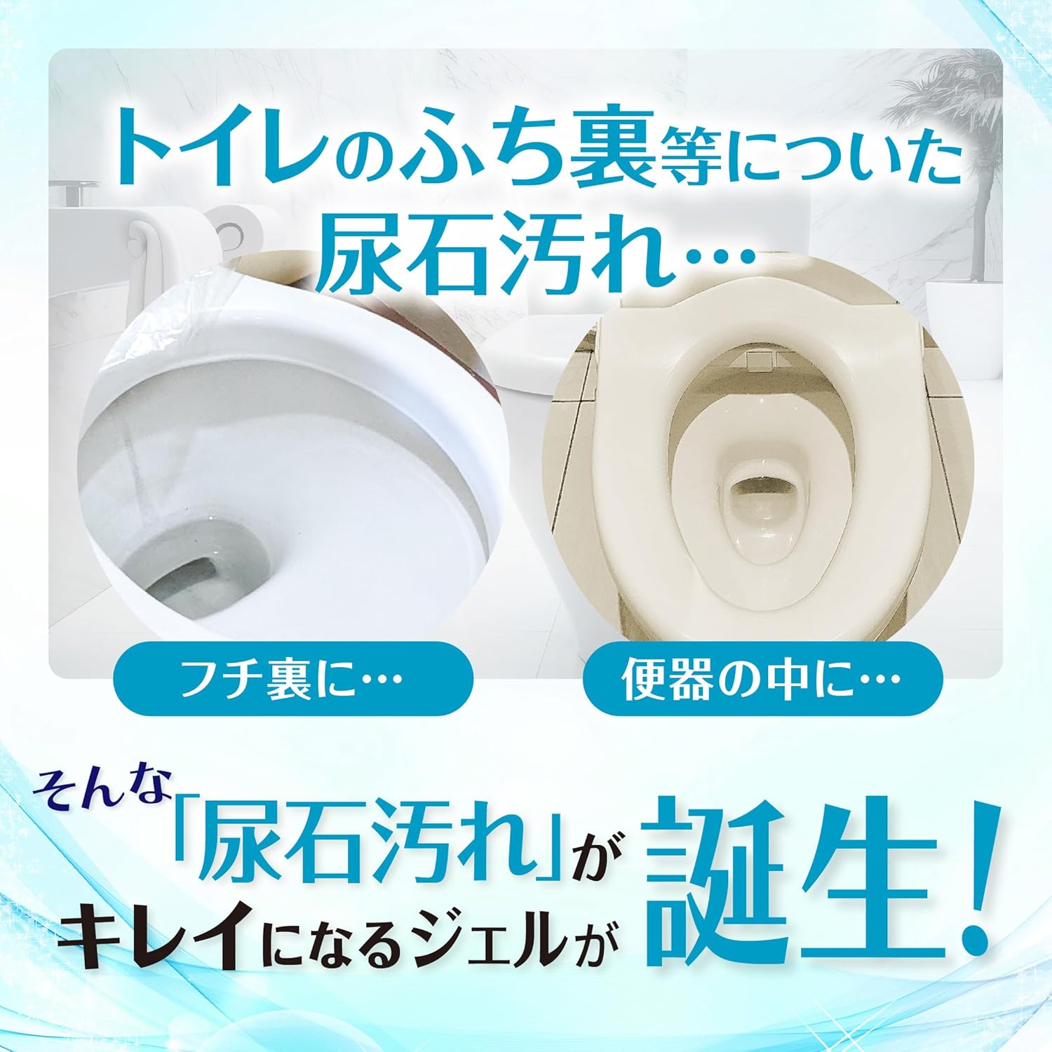 尿石除去ジェル 200ml - トイレ掃除簡単キレイ｜クリーンラボ