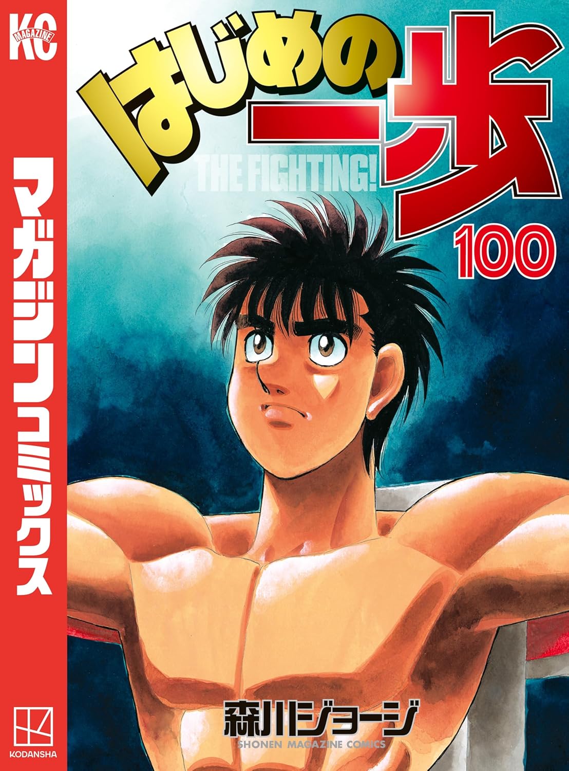 はじめの一歩 (100) - 週刊少年マガジンコミックス