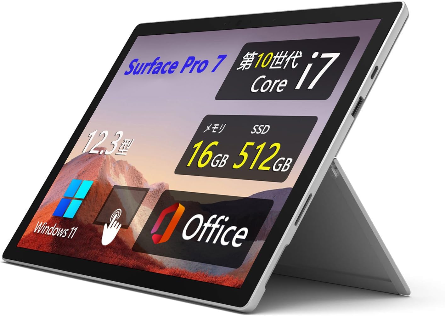 整備済み Surface Pro 7 - 12.3型(2736x1824)・第10世代 Core-i7・メモリ16GB・SSD512GB・Win11・MS Office 2019・プラチナ
