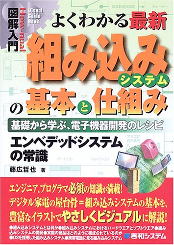 最新組み込みシステムの基本と仕組み解説書