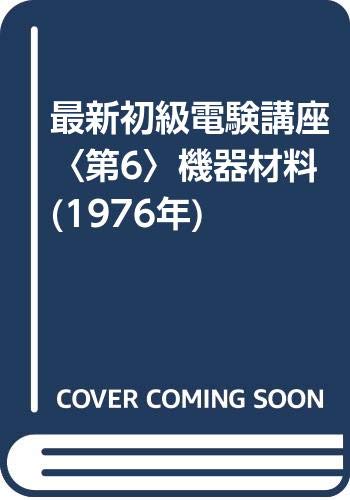 機器材料初級電験講座（1976年版）