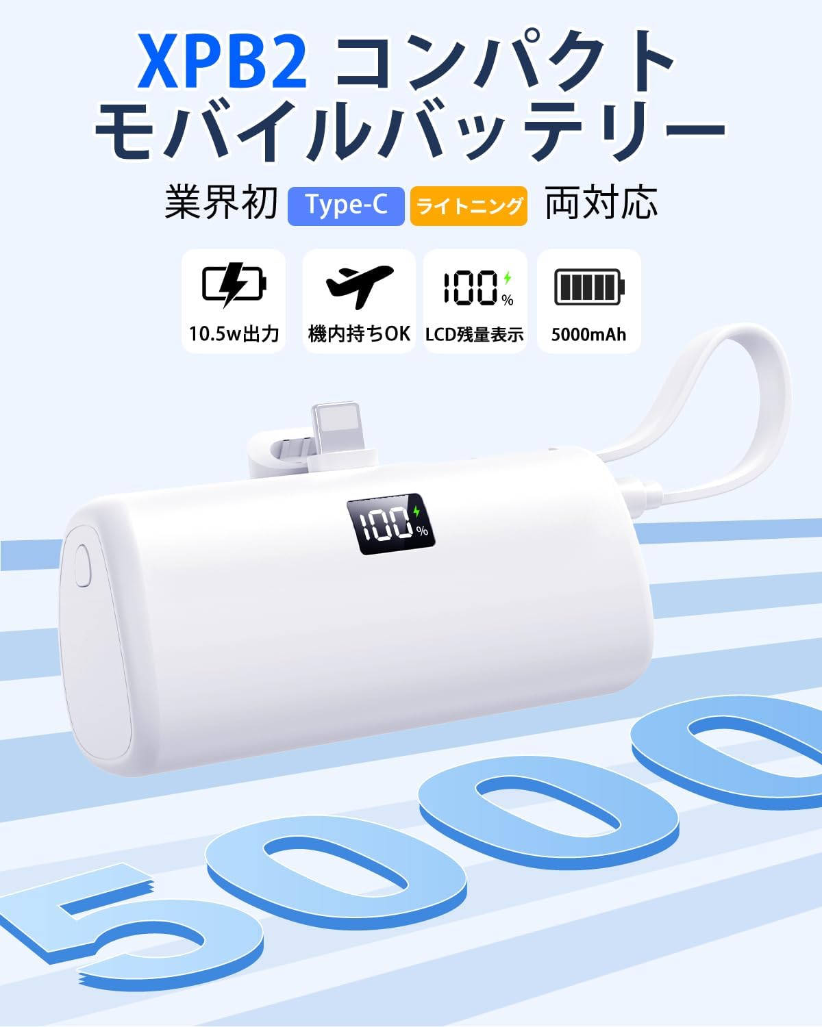 コンパクト急速充電モバイルバッテリー｜ライトニング・Type-C内蔵｜旅行・出張向け PSE認証済（ホワイト）