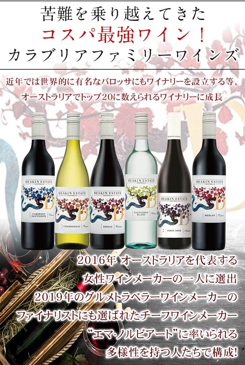 オーストラリア産赤白ワイン6本セット - ディーキン・エステート