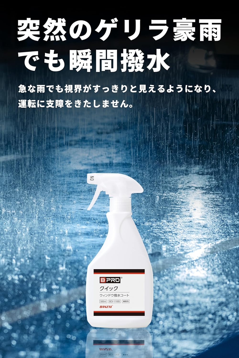 クイック撥水コート 500ml 車用ガラス撥水剤 [雨天対応]