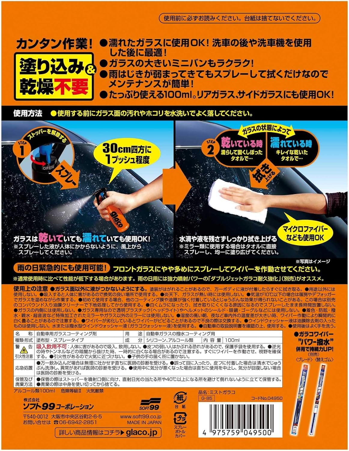 ミストガラコ 自動車用撥水コーティング剤 04950