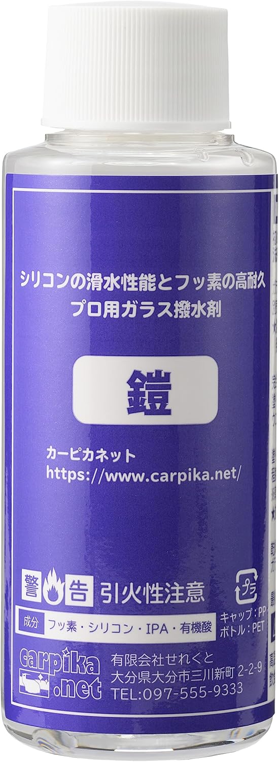 フロントガラス撥水コーティング剤「鎧」車用ウィンドウ用