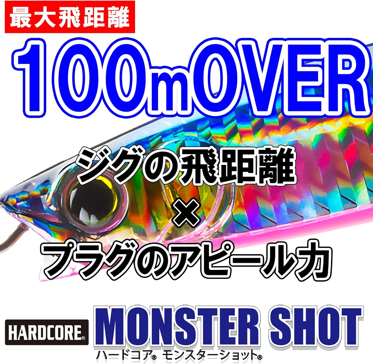 ハードコア モンスターショット シンキングペンシル 65mm-140mm (青物・シーバス・ヒラメ用)