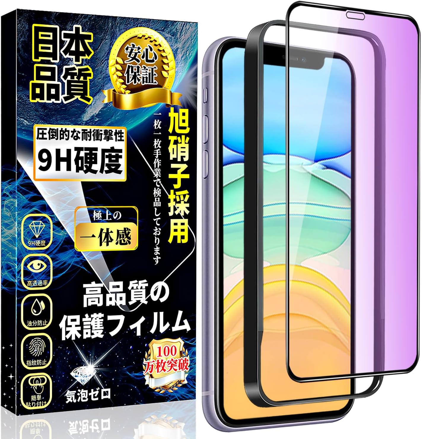iPhone 11/XR用ブルーライトカット強化ガラスフィルム【旭硝子素材】硬度9H、気泡ゼロ、指紋防止【1枚】