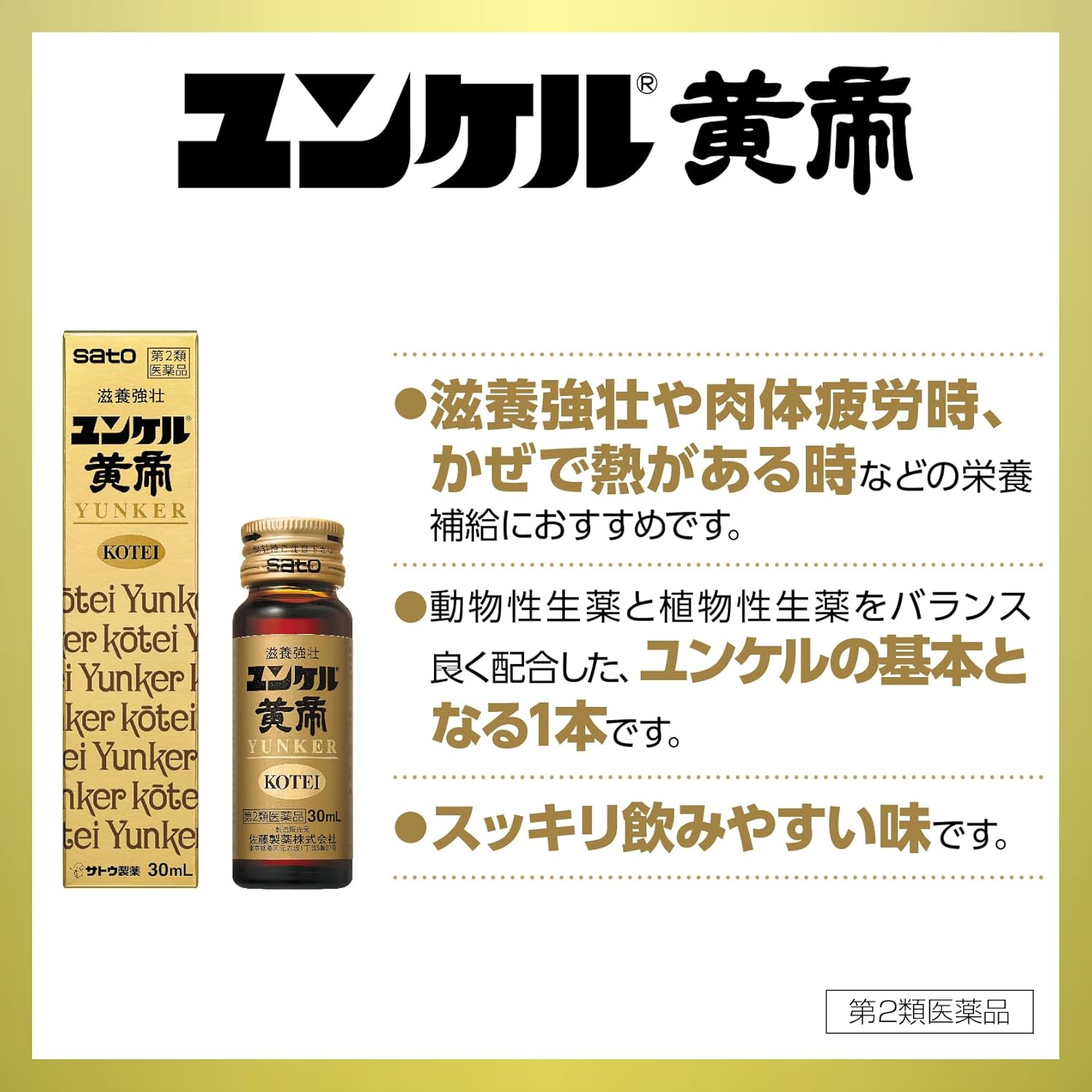 ユンケル黄帝 30mL×10本【第2類医薬品】