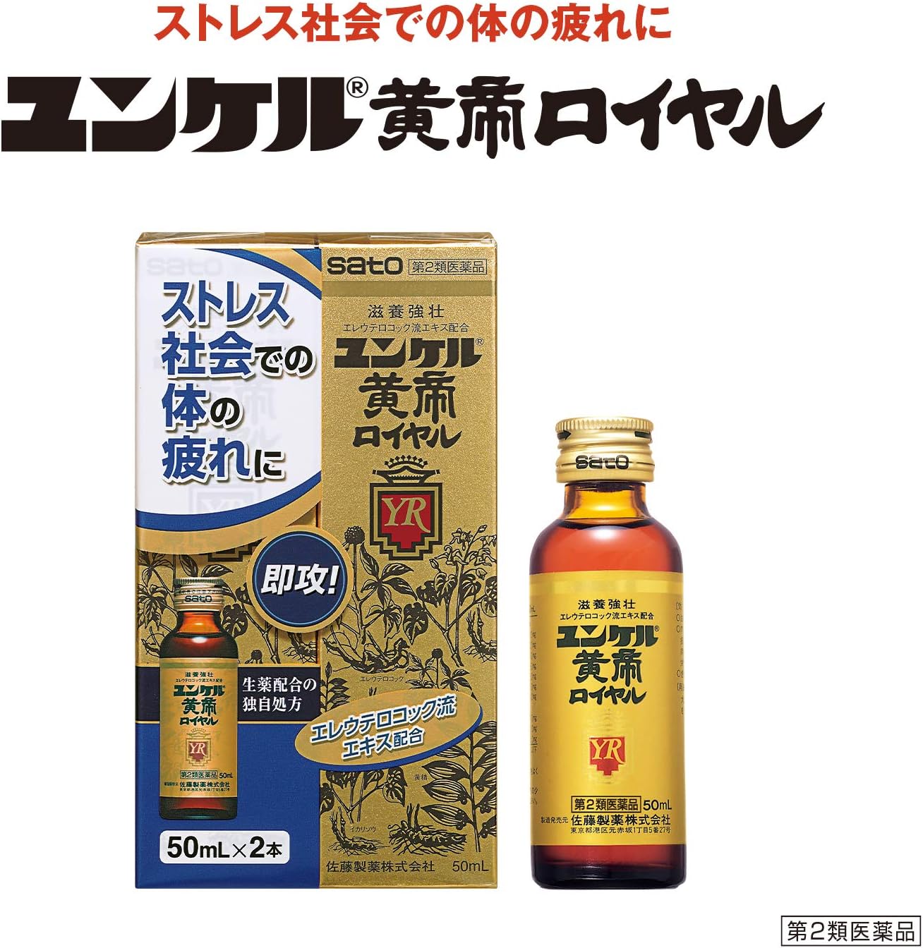 ユンケル黄帝ロイヤル 50mL×2【第2類医薬品】