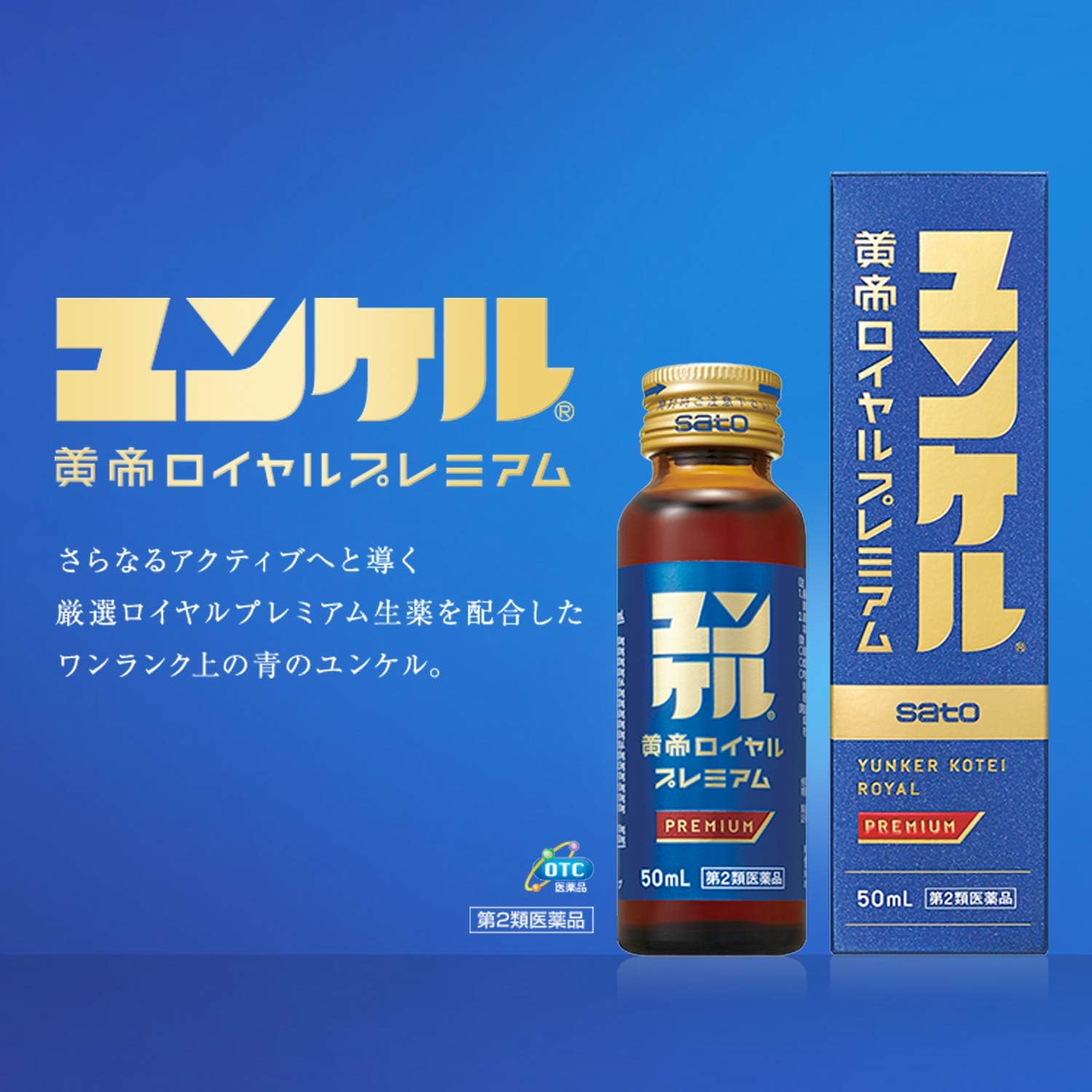 ロイヤルプレミアムユンケル 50ml×2本【第2類医薬品】
