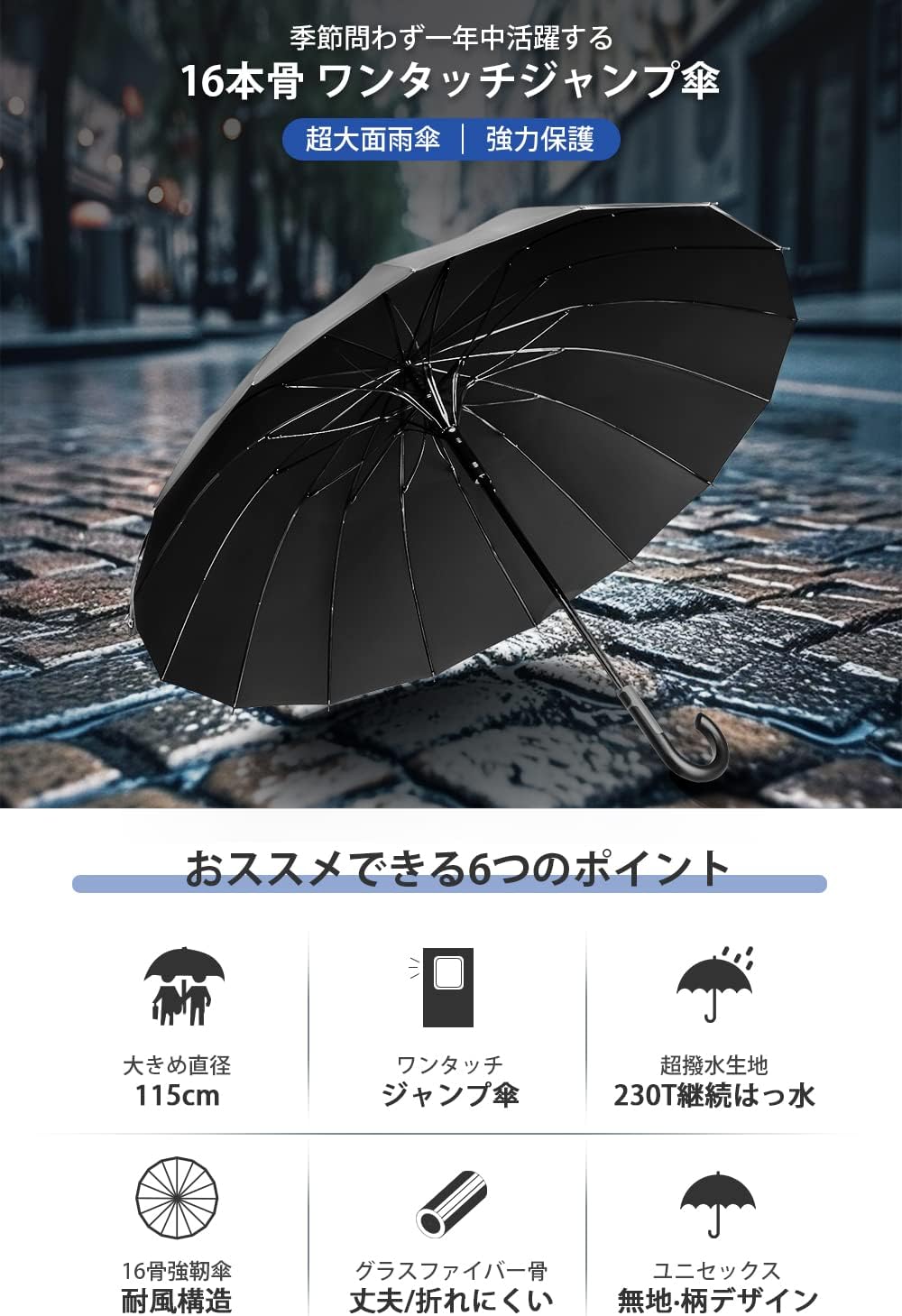 豪雨・台風対策 メンズジャンプ傘 直径115cm 高強度16本骨 耐風・超撥水 雨・晴れ兼用 軽量収納カバー付き