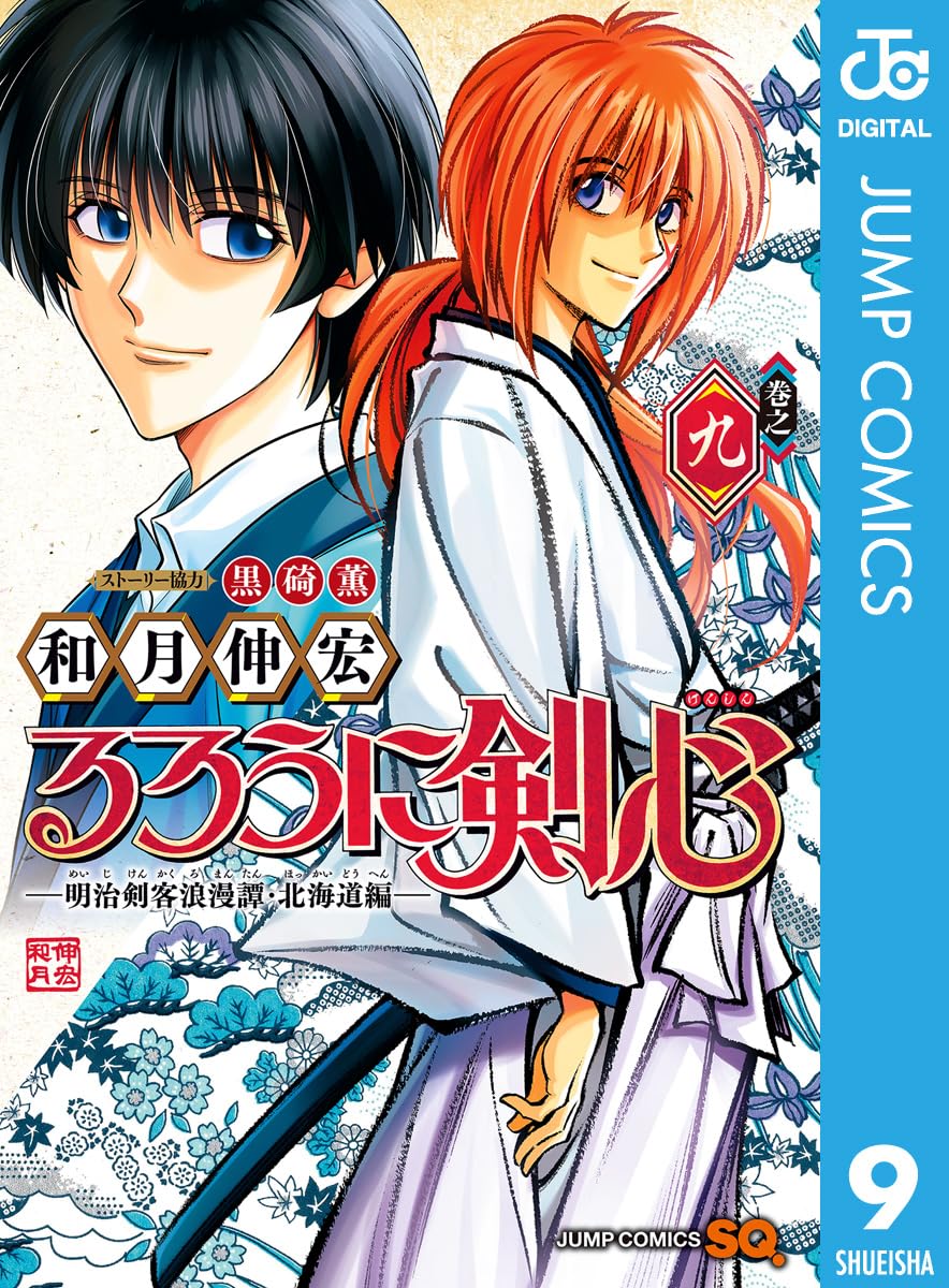 るろうに剣心 明治剣客浪漫譚 北海道編 第9巻 ジャンプコミックスDIGITAL