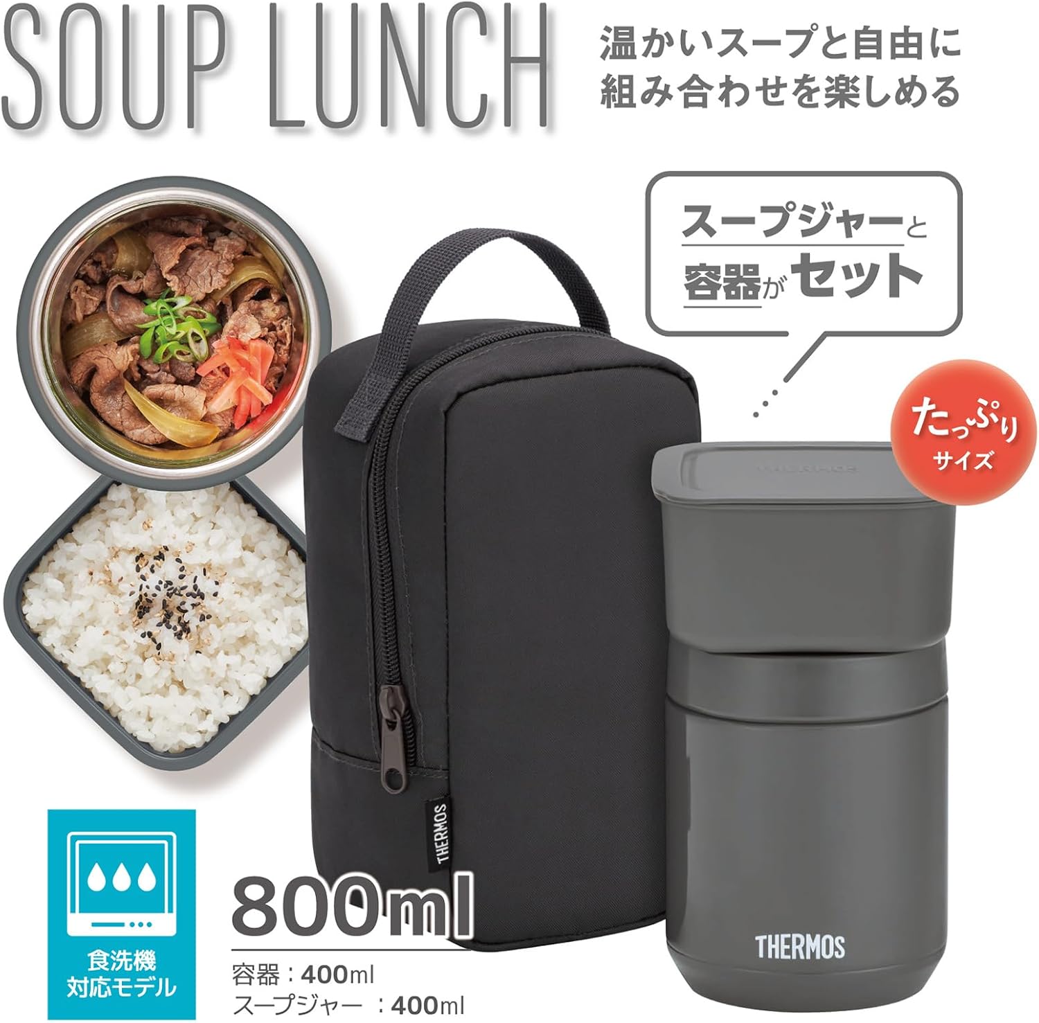 サーモス 真空断熱スープランチセット 400ml ダークグレー【食洗機対応】