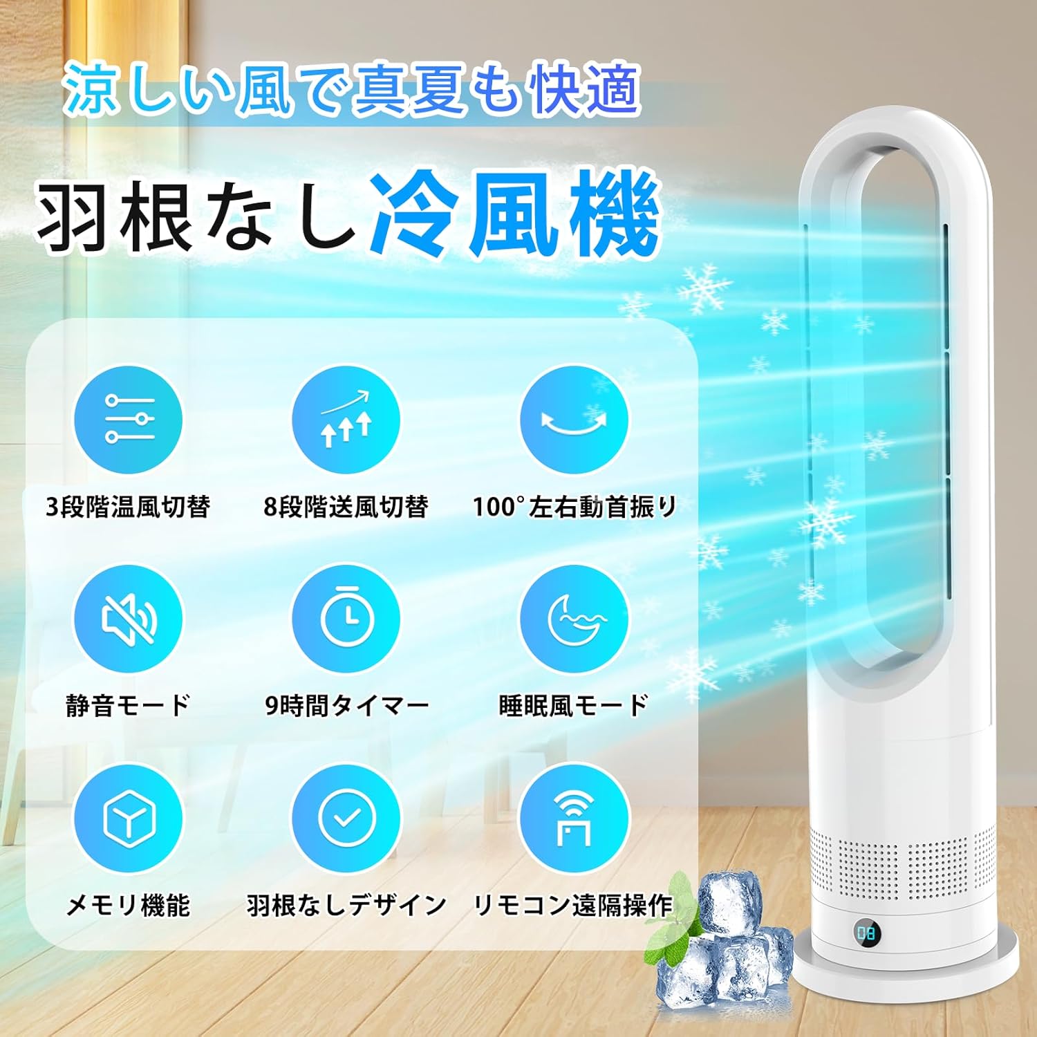 冷暖両用タワーファン（羽根なし・8段階冷風切替・リモコン付き）