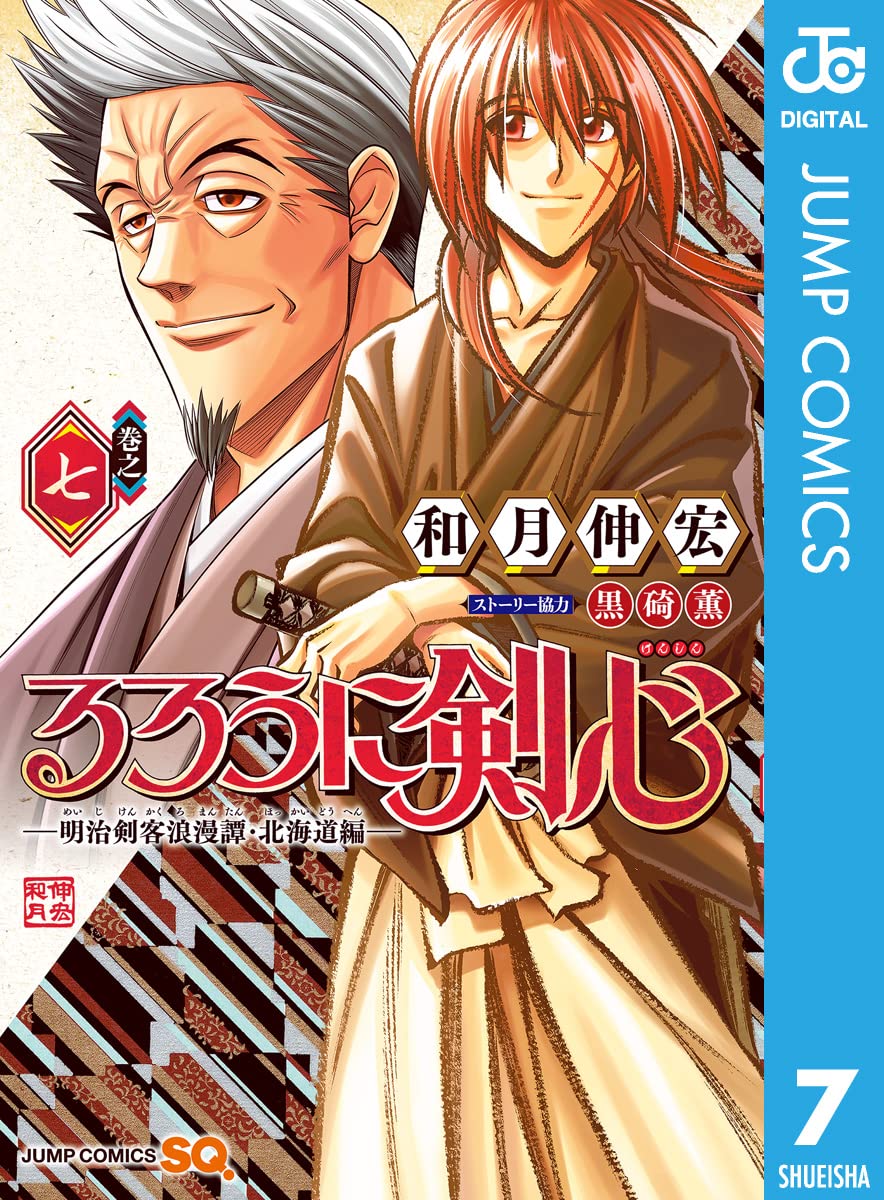 るろうに剣心 明治剣客浪漫譚北海道編 第7巻 (ジャンプコミックスDIGITAL)
