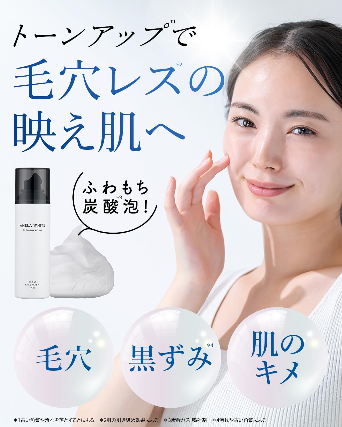 アネラホワイト 炭酸泡洗顔 150g 毛穴・黒ずみケア
