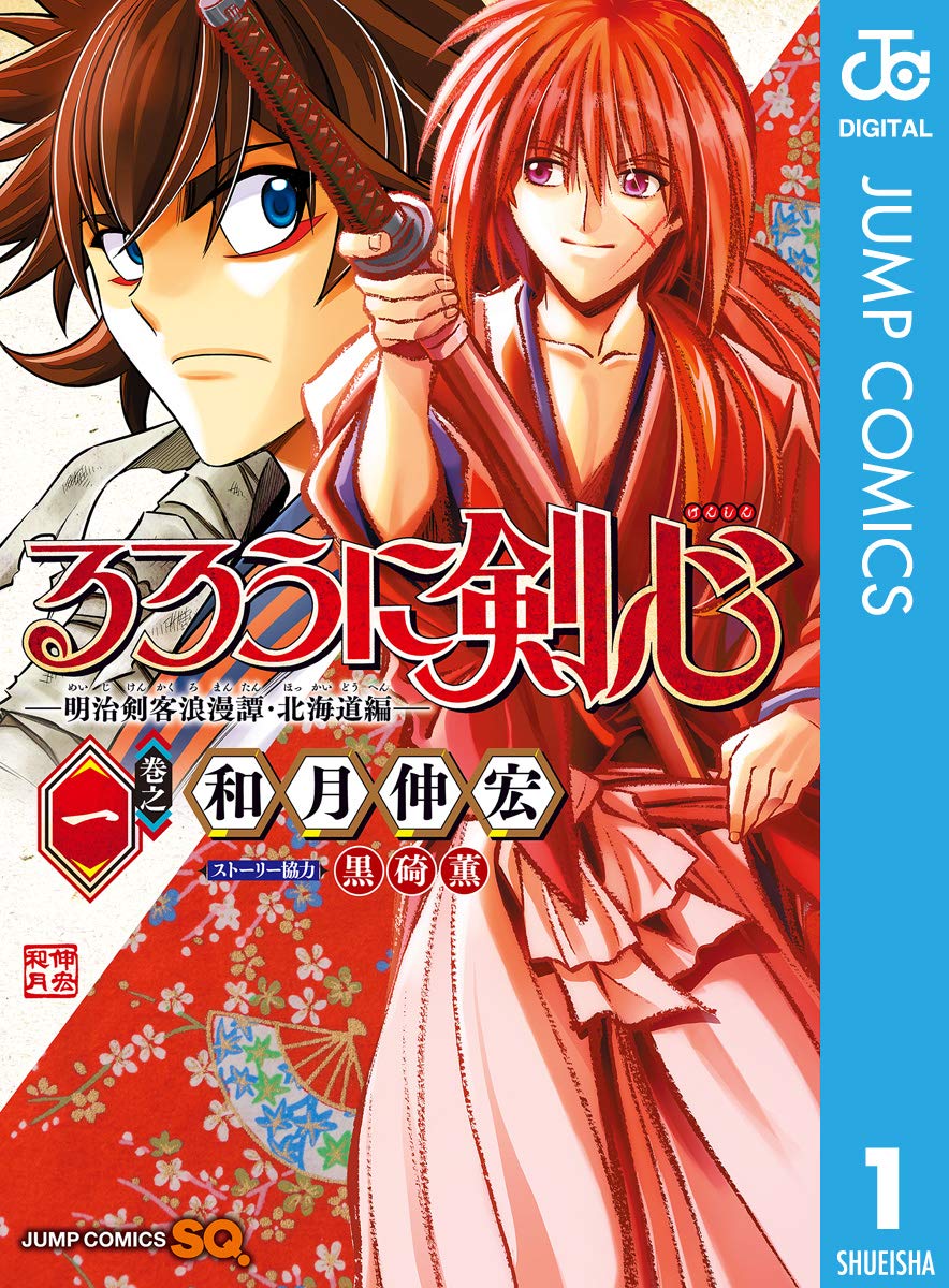 るろうに剣心 明治剣客浪漫譚 北海道編 1 (ジャンプコミックスDIGITAL)