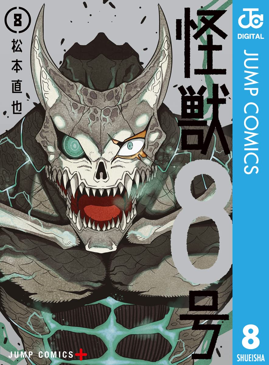 怪獣8号 第8巻 (ジャンプコミックスDIGITAL)