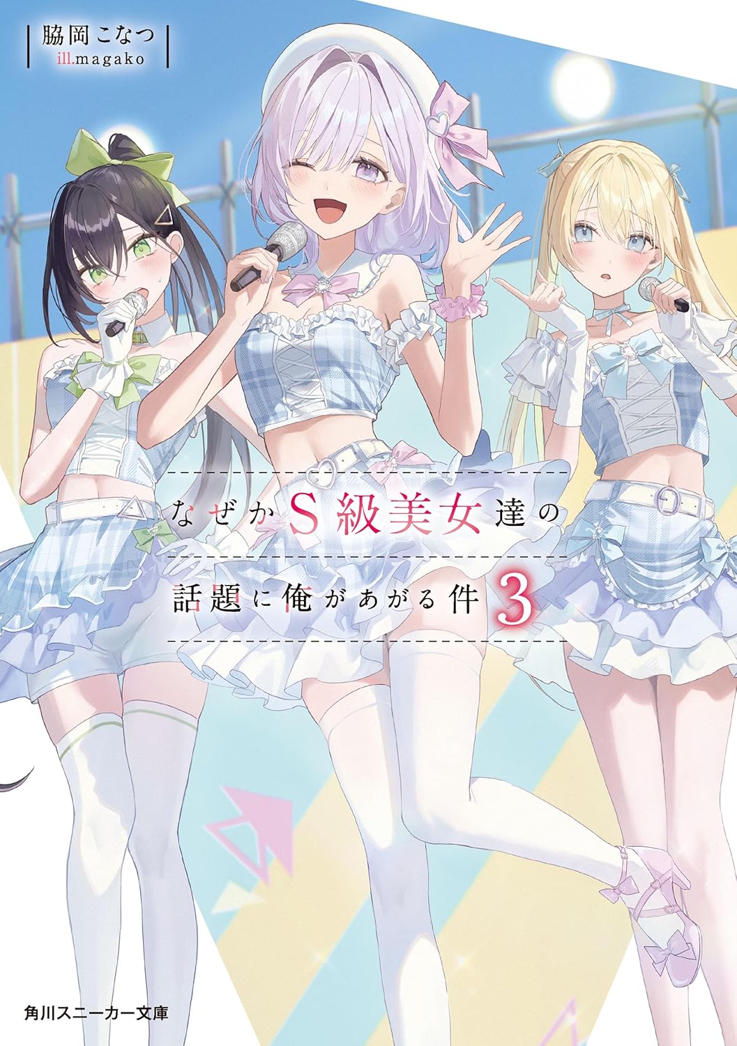 話題のS級美女たちとの関係を描いた俺の物語3【電子特別版】