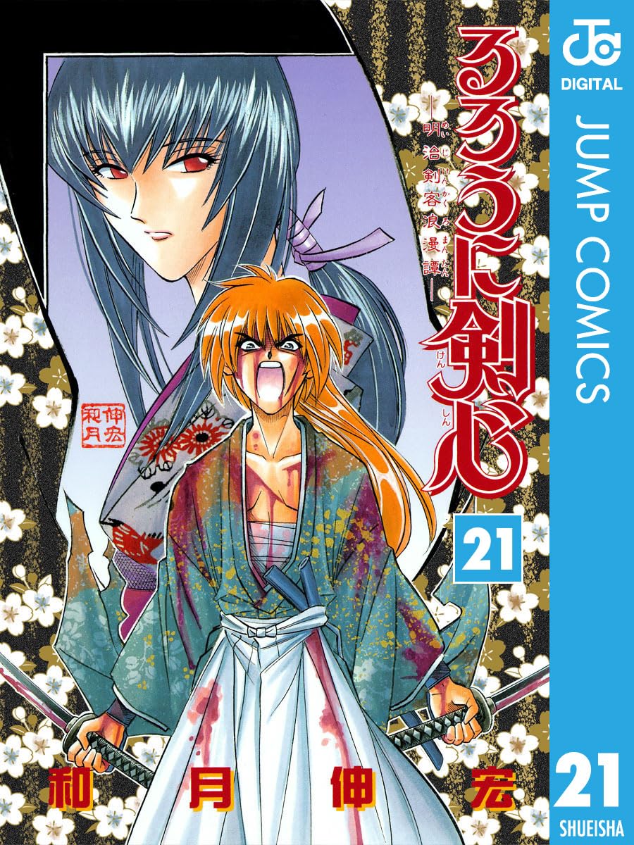 るろうに剣心 モノクロ版 21 (ジャンプコミックスDIGITAL)