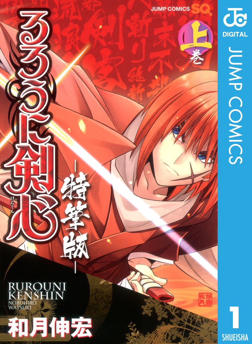 るろうに剣心 特筆版 上 (ジャンプコミックスDIGITAL)